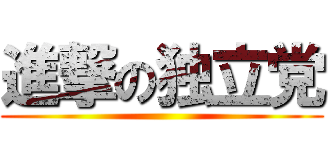 進撃の独立党 ()