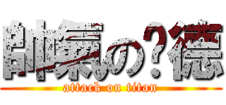 帥氣の彥德 (attack on titan)