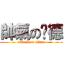 帥氣の彥德 (attack on titan)
