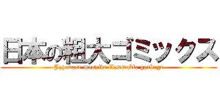 日本の粗大ゴミックス (Japanese massive flammable garbage)