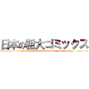 日本の粗大ゴミックス (Japanese massive flammable garbage)