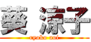 葵 涼子 (ryoko aoi)