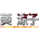 葵 涼子 (ryoko aoi)