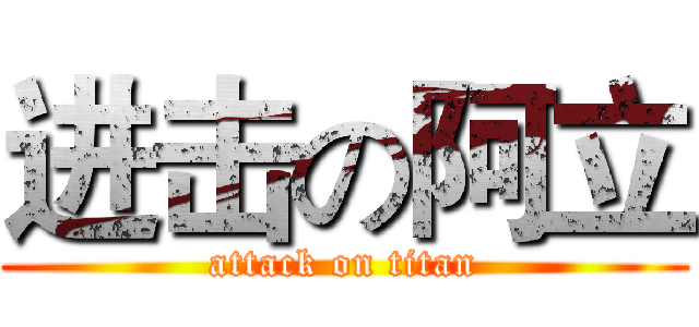 进击の阿立 (attack on titan)