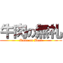 牛肉の無礼 (Rude on Beef)