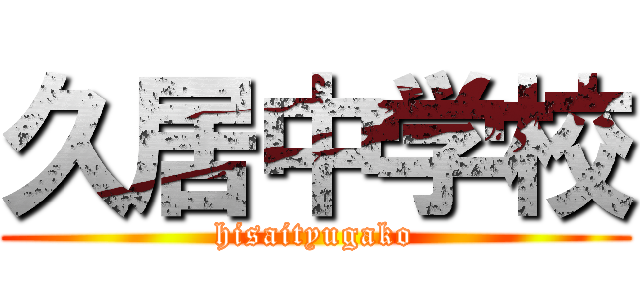 久居中学校 (hisaityugako)