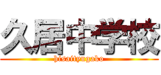 久居中学校 (hisaityugako)