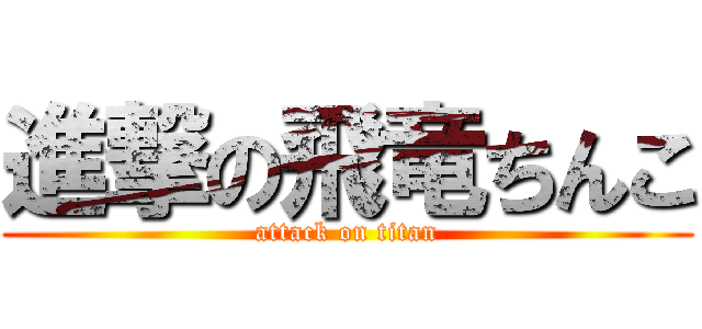 進撃の飛竜ちんこ (attack on titan)