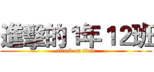 進擊的１年１２班 (attack on titan)