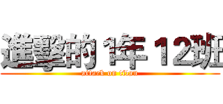 進擊的１年１２班 (attack on titan)