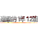 進擊的１年１２班 (attack on titan)
