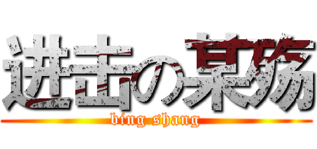 进击の某殇 (bing shang)