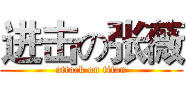 进击の张薇 (attack on titan)