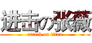 进击の张薇 (attack on titan)