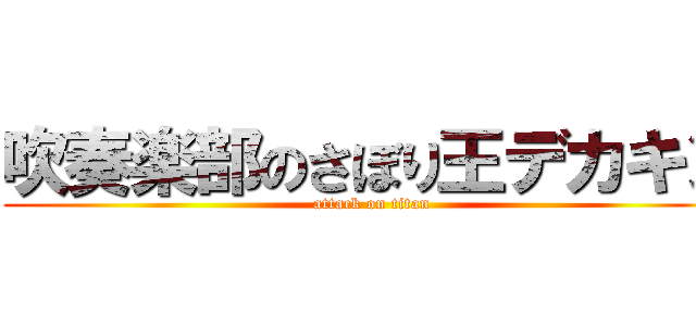 吹奏楽部のさぼり王デカキン (attack on titan)