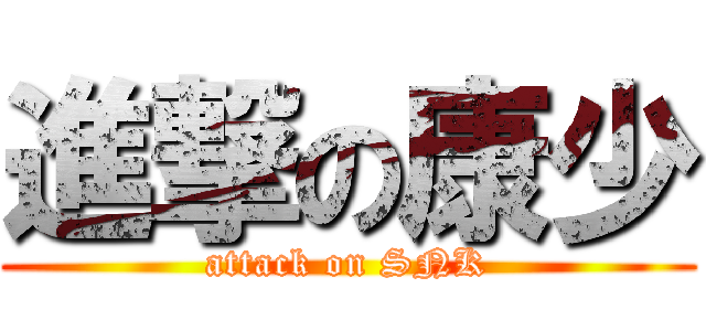 進撃の康少 (attack on SNK)