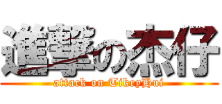 進撃の杰仔 (attack on TikeyHui)