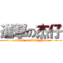 進撃の杰仔 (attack on TikeyHui)