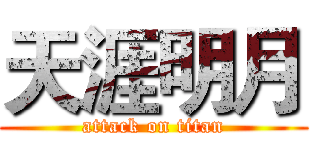 天涯明月 (attack on titan)