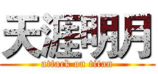 天涯明月 (attack on titan)