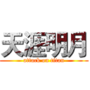 天涯明月 (attack on titan)