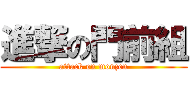 進撃の門前組 (attack on monzen)