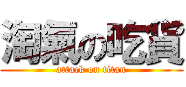 淘氣の吃貨 (attack on titan)
