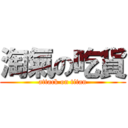 淘氣の吃貨 (attack on titan)