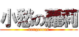 小愁の蘿莉 (dangerous)