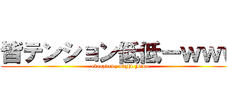 皆テンション低低ーｗｗｗ (everybody night Fooo)