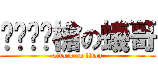 ㄐㄧㄠˇ槍の蟻哥 (attack on titan)