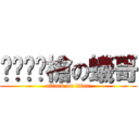 ㄐㄧㄠˇ槍の蟻哥 (attack on titan)