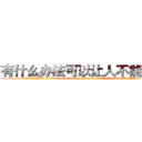 有什么办法可以让人不能说话 (有什么办法可以让人不能说话【电.话186x0156x9662-Q194843976林氏药业】我们做的是长期生意,靠的是老客户长期支持
参考消息网2月20日报道 韩媒称，“剩女多、离婚率高的城市，房价一定会上涨。”这是中国经济学家金岩石2016年12月参加在上海举行的房地产相关论坛时说的话。
)