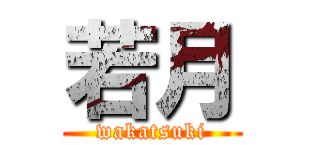 若月 (wakatsuki)