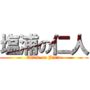 塩浦の仁人 (Attak on Jinto)