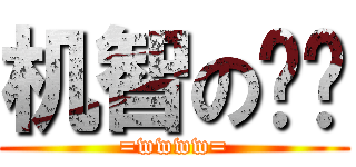 机智の纯洁 (=wwww=)