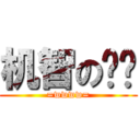 机智の纯洁 (=wwww=)