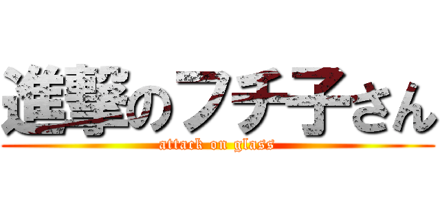進撃のフチ子さん (attack on glass)