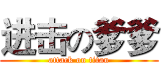 进击の爹爹 (attack on titan)