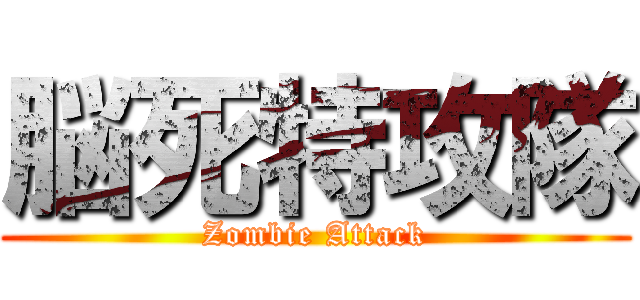 脳死特攻隊 (Zombie Attack)