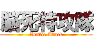 脳死特攻隊 (Zombie Attack)