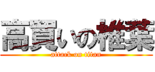 高買いの椎葉 (attack on titan)