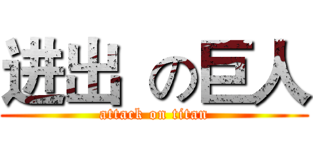 进出  の巨人 (attack on titan)