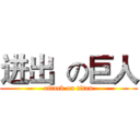进出  の巨人 (attack on titan)