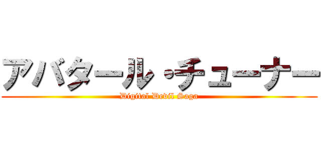 アバタール・チューナー (Digital Devil Saga)