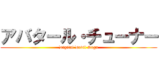 アバタール・チューナー (Digital Devil Saga)