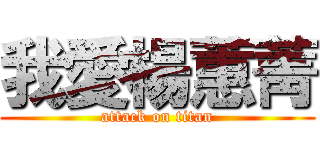 我愛楊蕙菁 (attack on titan)