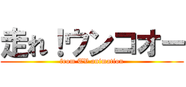 走れ！ウンコオー (from TV animation)