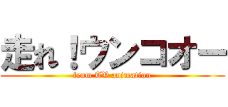 走れ！ウンコオー (from TV animation)