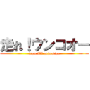 走れ！ウンコオー (from TV animation)